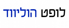 לופט הוליווד